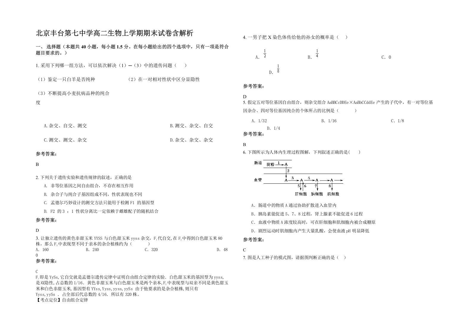 北京丰台第七中学高二生物上学期期末试卷含解析