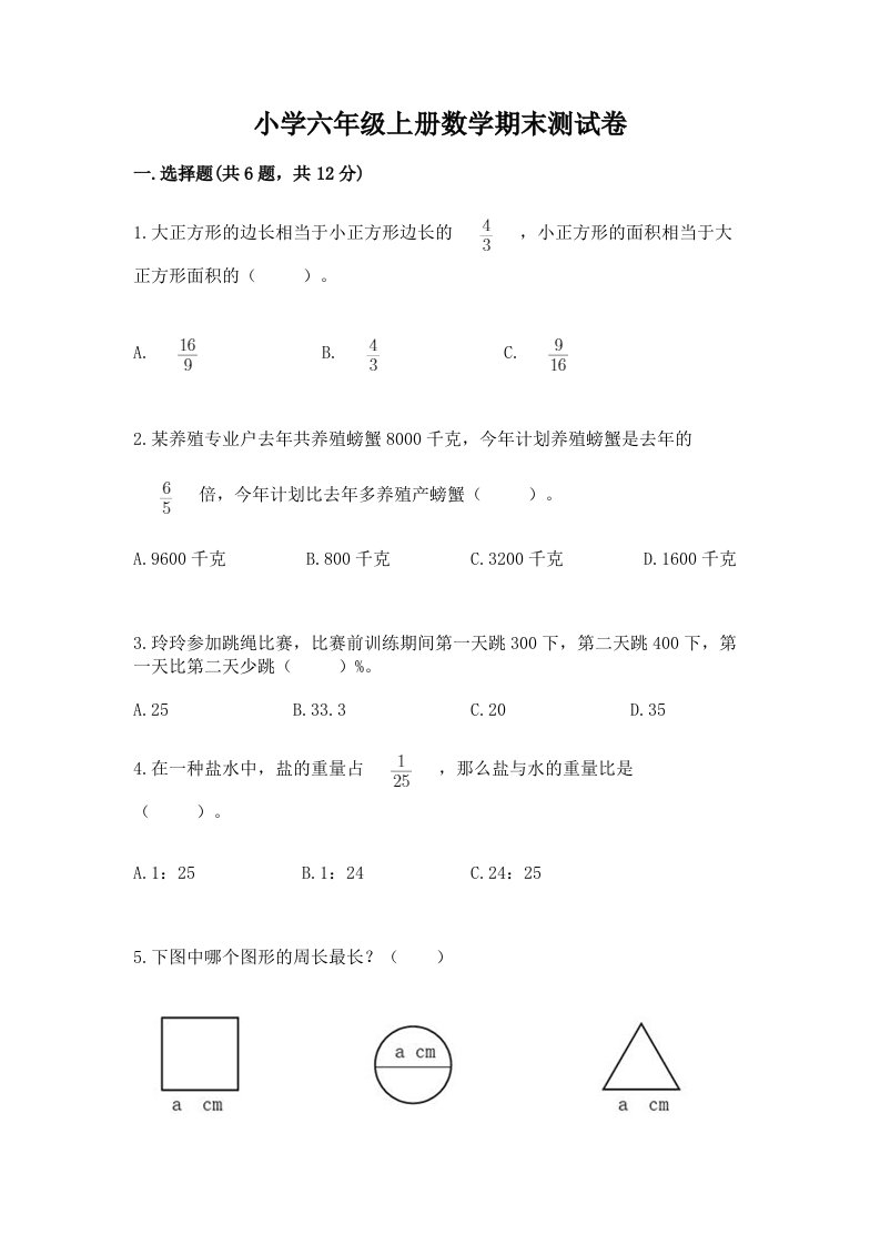 小学六年级上册数学期末测试卷附参考答案（黄金题型）