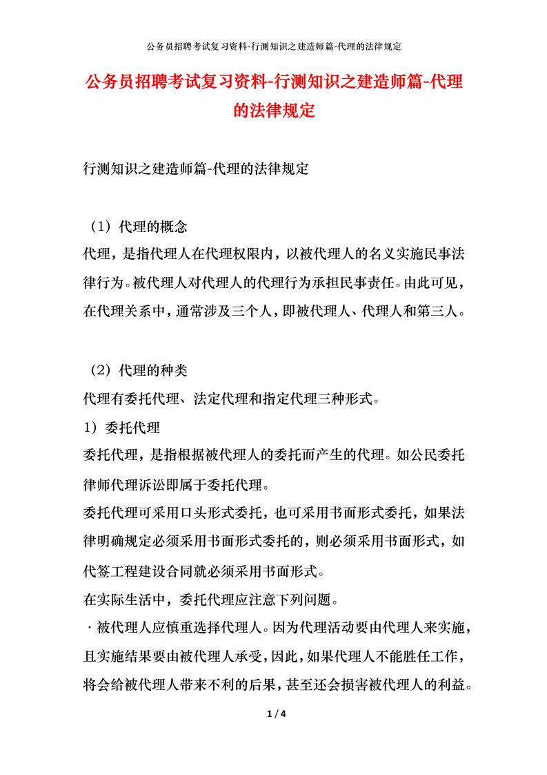 公务员招聘考试复习资料-行测知识之建造师篇-代理的法律规定