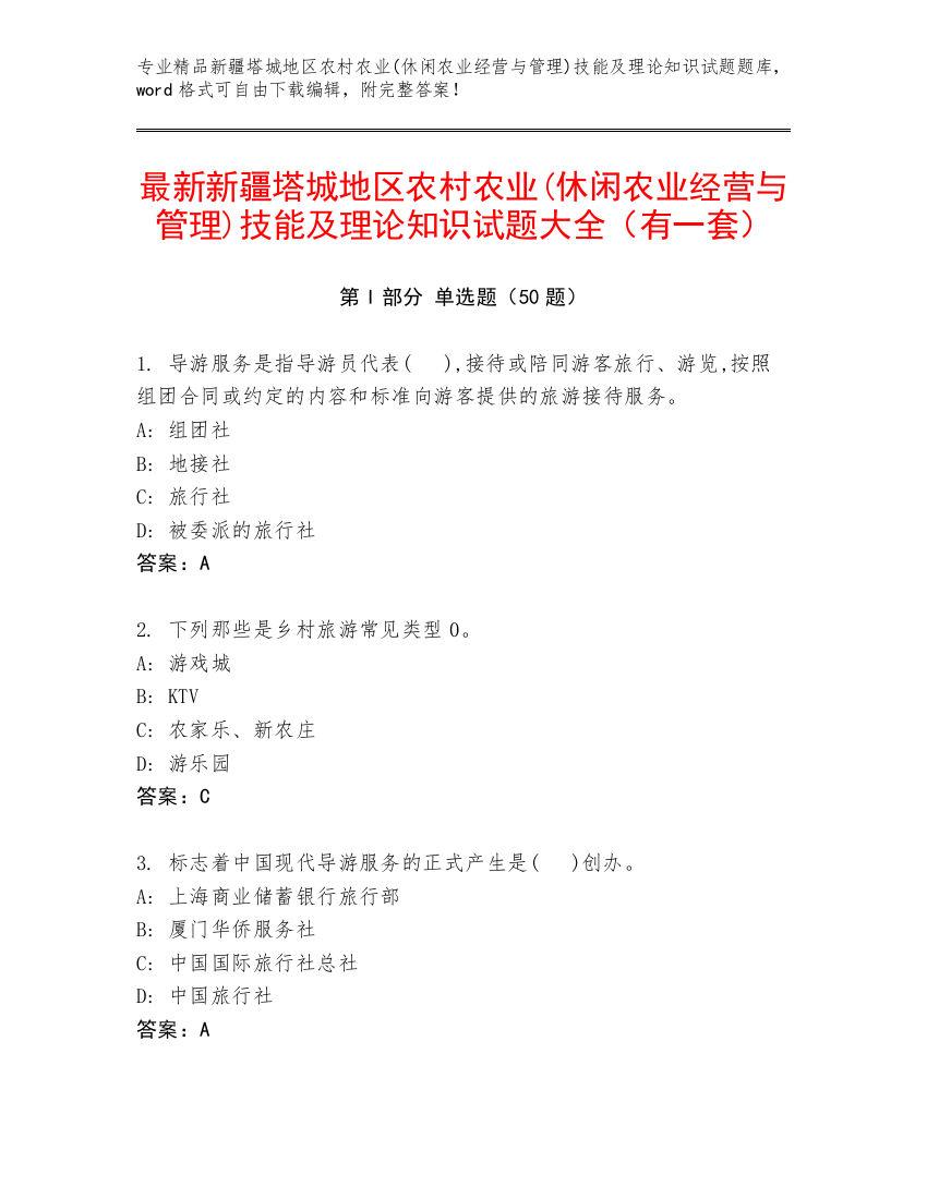 最新新疆塔城地区农村农业(休闲农业经营与管理)技能及理论知识试题大全（有一套）