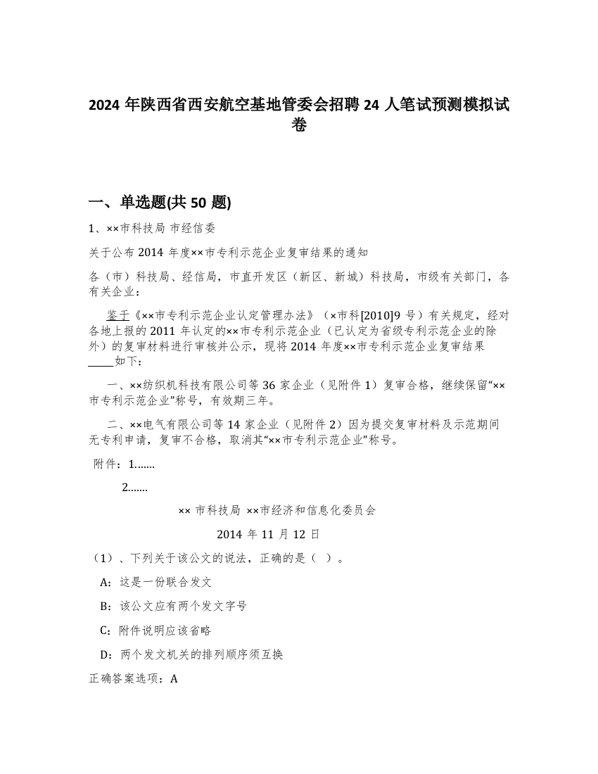 2024年陕西省西安航空基地管委会招聘24人笔试预测模拟试卷-2