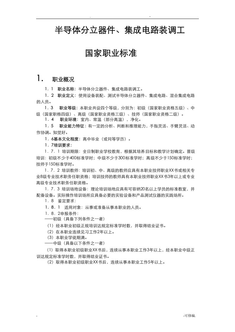 半导体分立器件、集成电路装调工国家职业标准