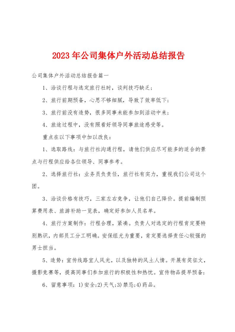 2023年公司集体户外活动总结报告