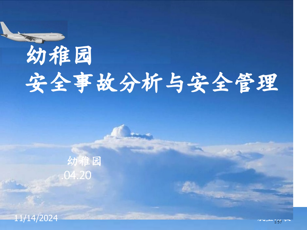 幼儿园安全事故分析与安全管理省公开课一等奖全国示范课微课金奖PPT课件