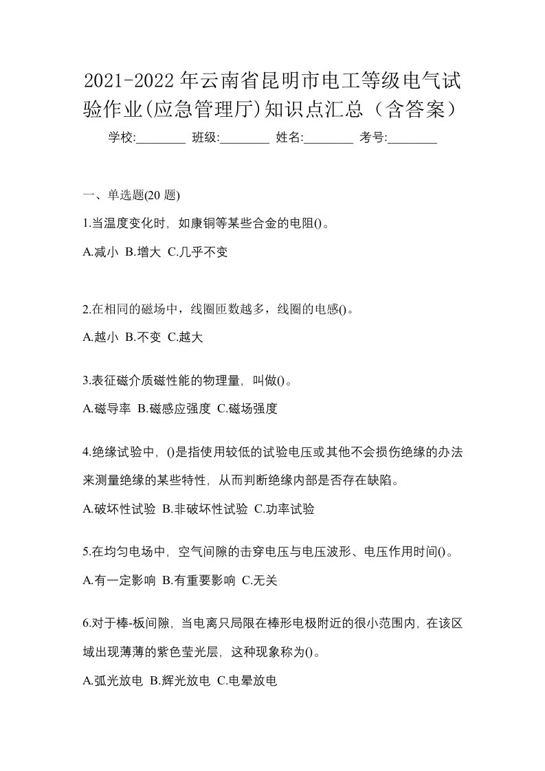 2021-2022年云南省昆明市电工等级电气试验作业应急管理厅知识点汇总含答案