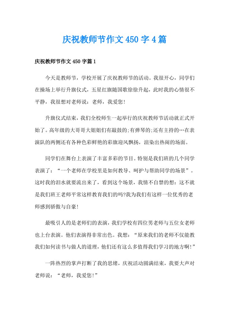 庆祝教师节作文450字4篇