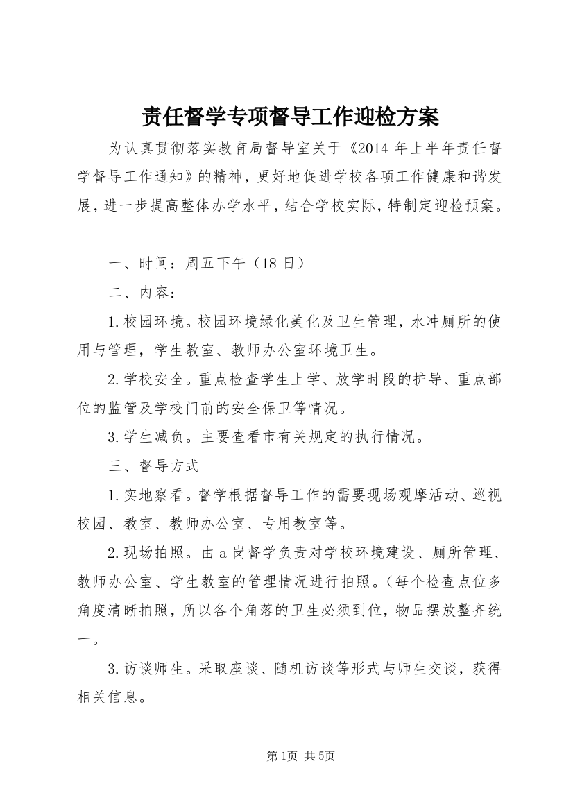 责任督学专项督导工作迎检方案