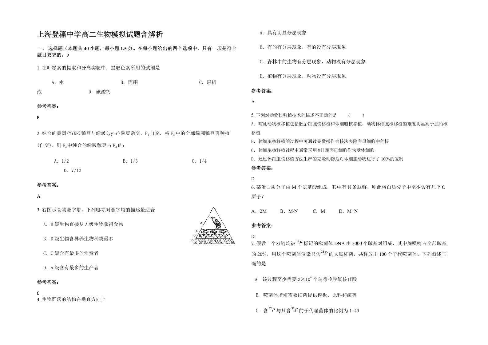 上海登瀛中学高二生物模拟试题含解析