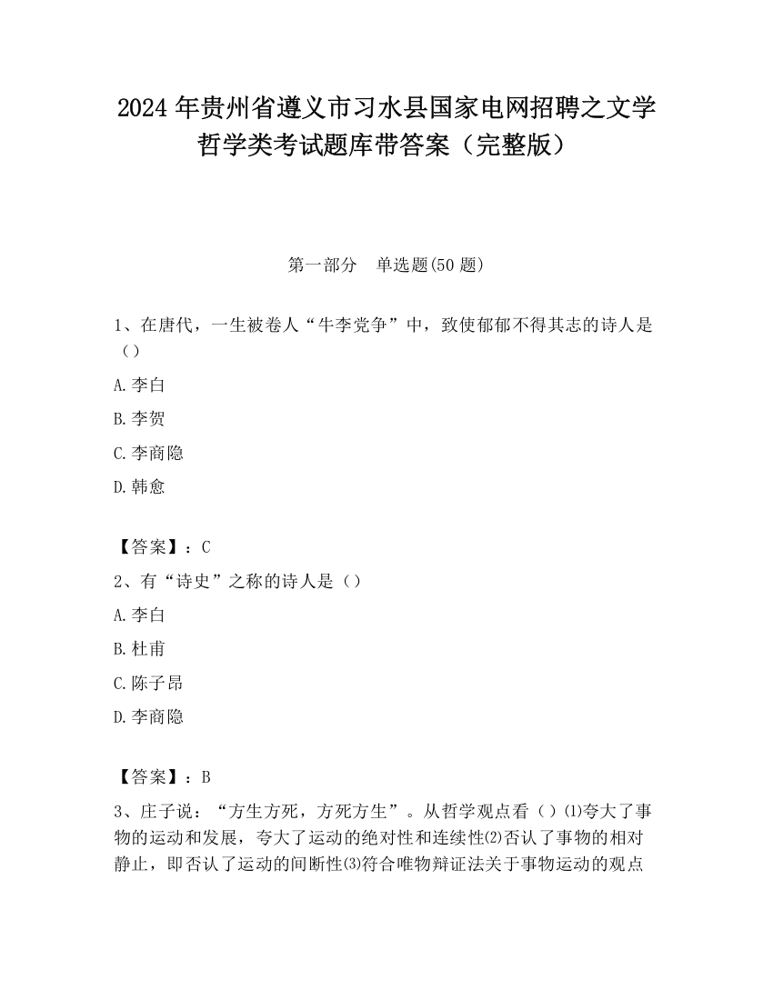 2024年贵州省遵义市习水县国家电网招聘之文学哲学类考试题库带答案（完整版）