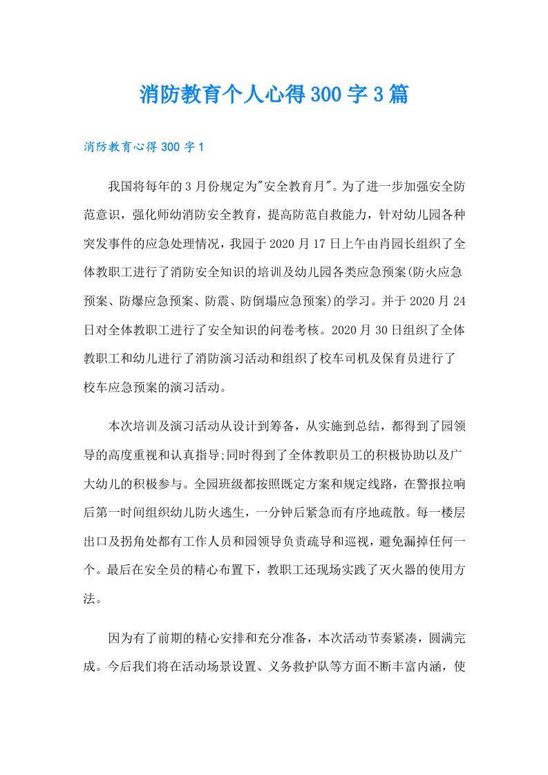 消防教育个人心得300字3篇