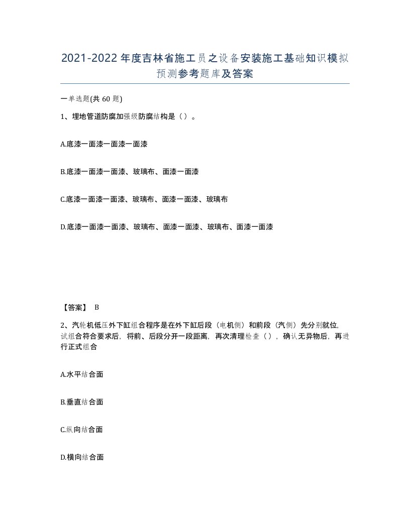 2021-2022年度吉林省施工员之设备安装施工基础知识模拟预测参考题库及答案