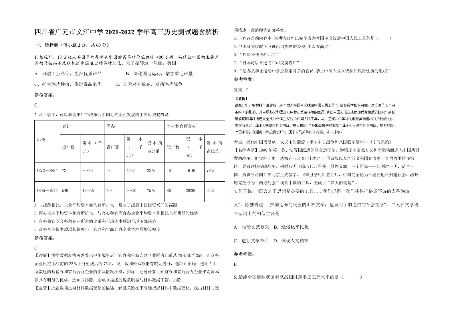 四川省广元市文江中学2021-2022学年高三历史测试题含解析