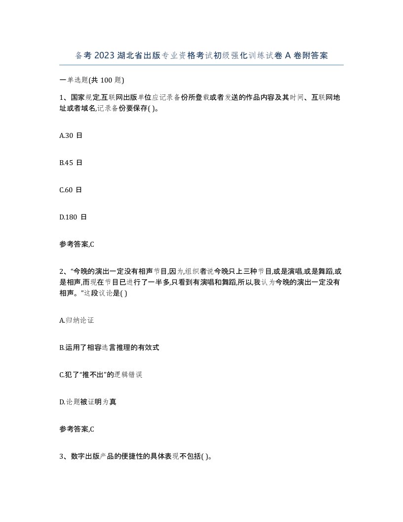 备考2023湖北省出版专业资格考试初级强化训练试卷A卷附答案