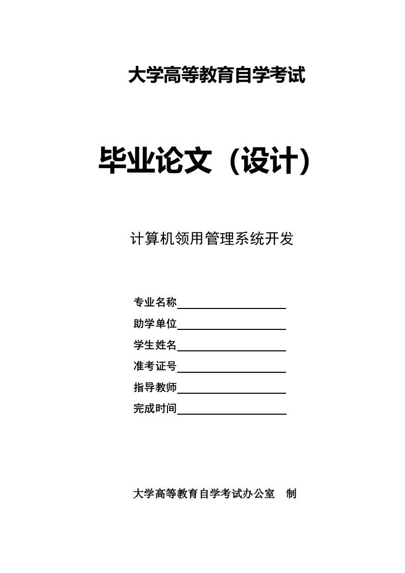 计算机领用管理系统开发论