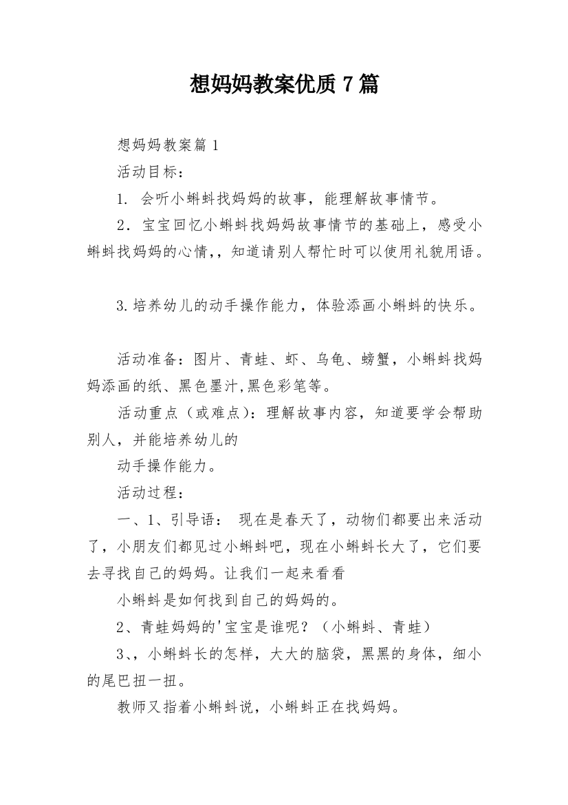 想妈妈教案优质7篇