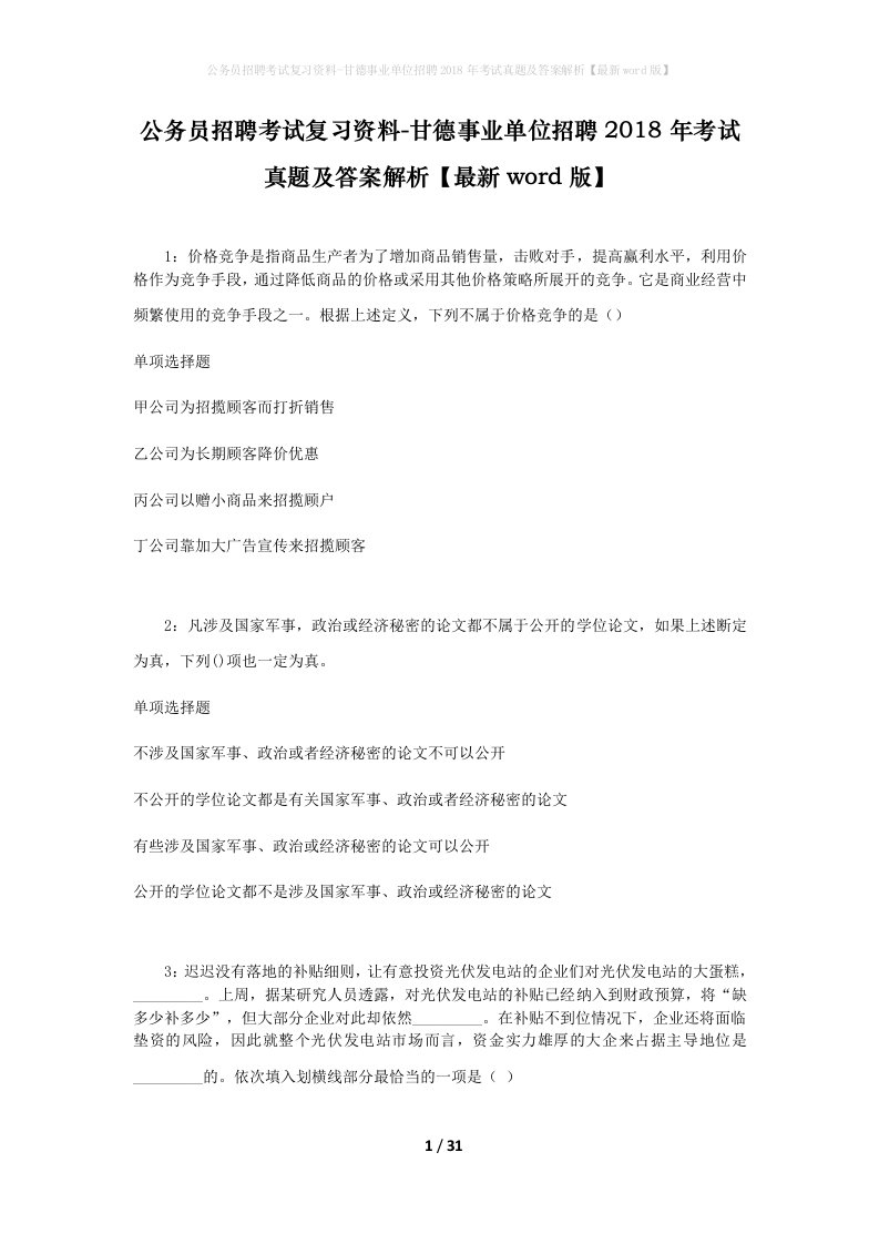 公务员招聘考试复习资料-甘德事业单位招聘2018年考试真题及答案解析最新word版_1