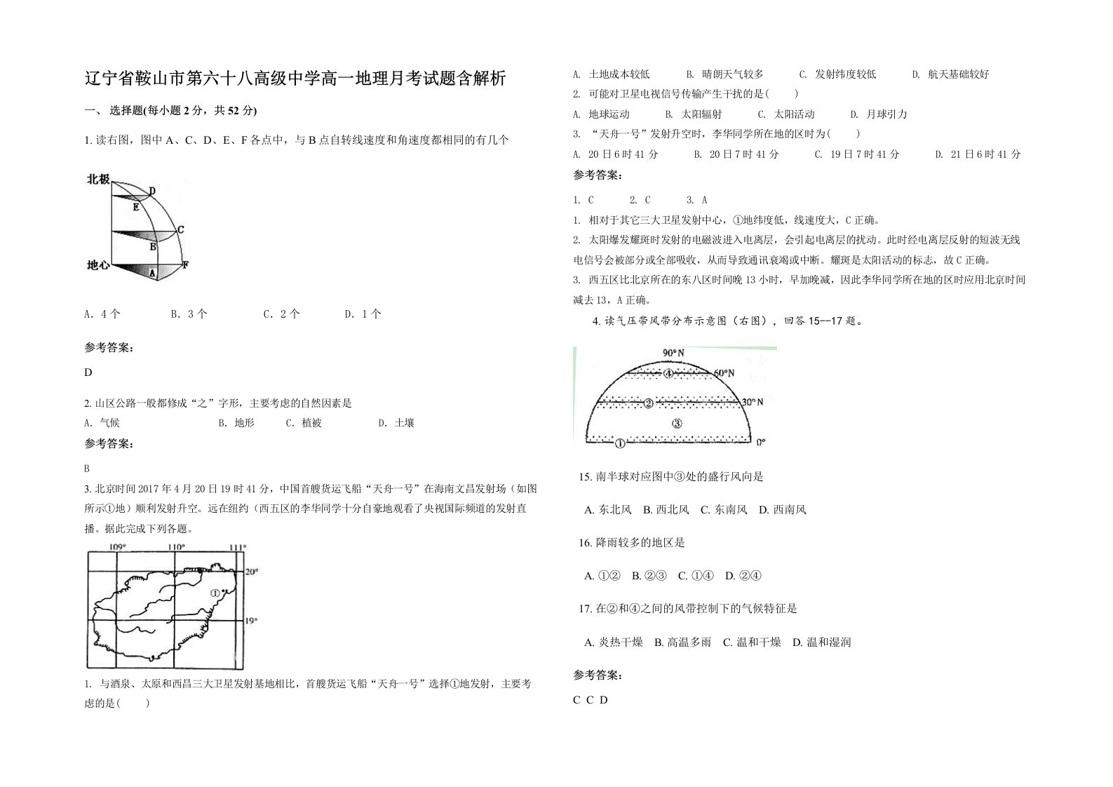 辽宁省鞍山市第六十八高级中学高一地理月考试题含解析