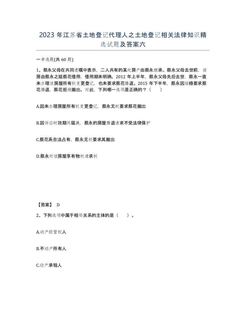 2023年江苏省土地登记代理人之土地登记相关法律知识试题及答案六