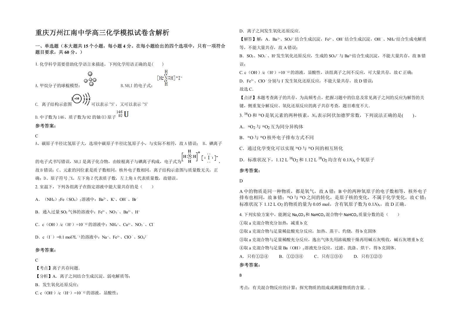 重庆万州江南中学高三化学模拟试卷含解析