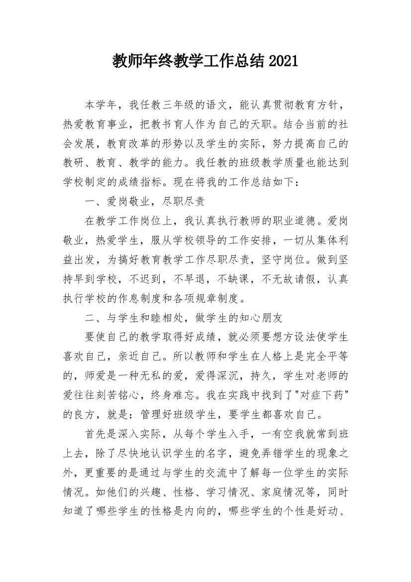 教师年终教学工作总结2021