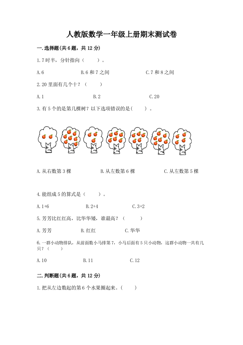 人教版数学一年级上册期末测试卷各版本