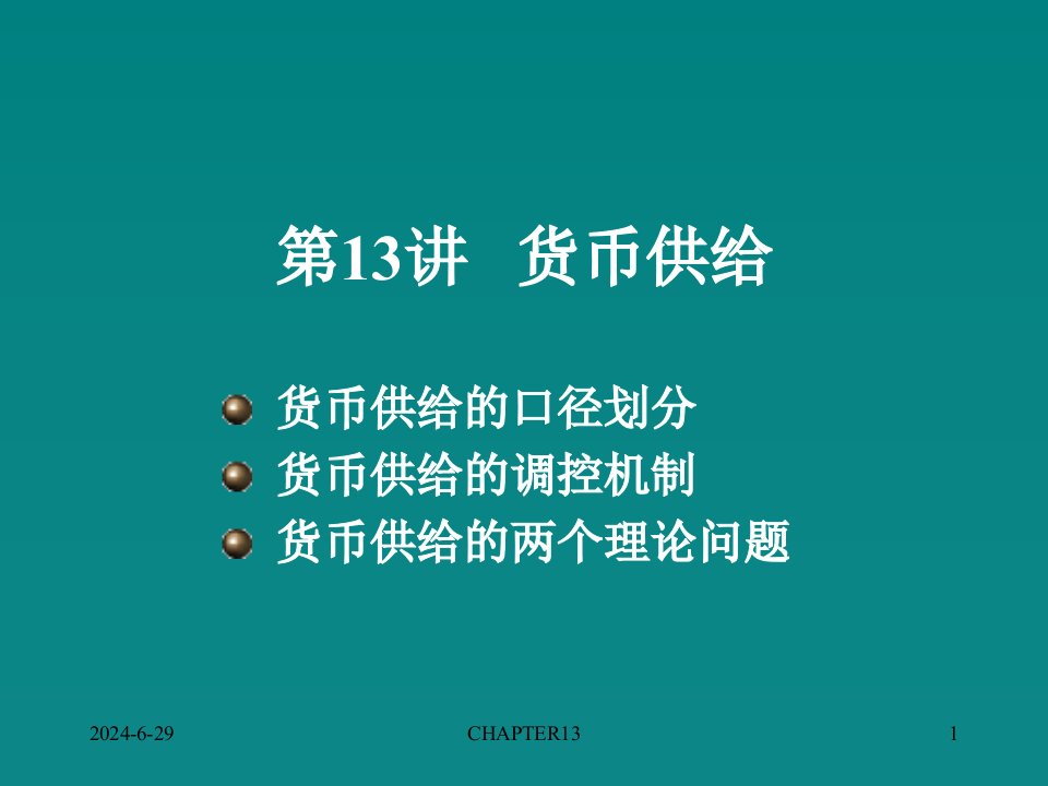 《金融学笔记黄达》PPT课件