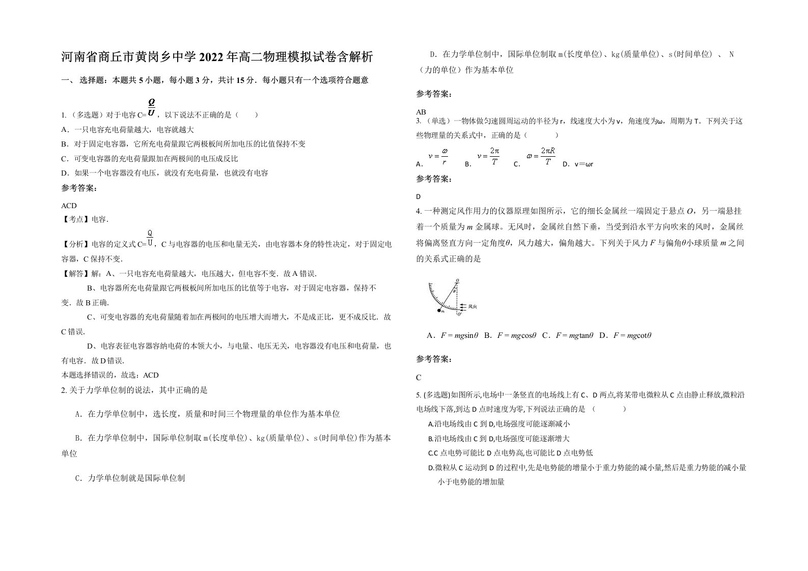 河南省商丘市黄岗乡中学2022年高二物理模拟试卷含解析