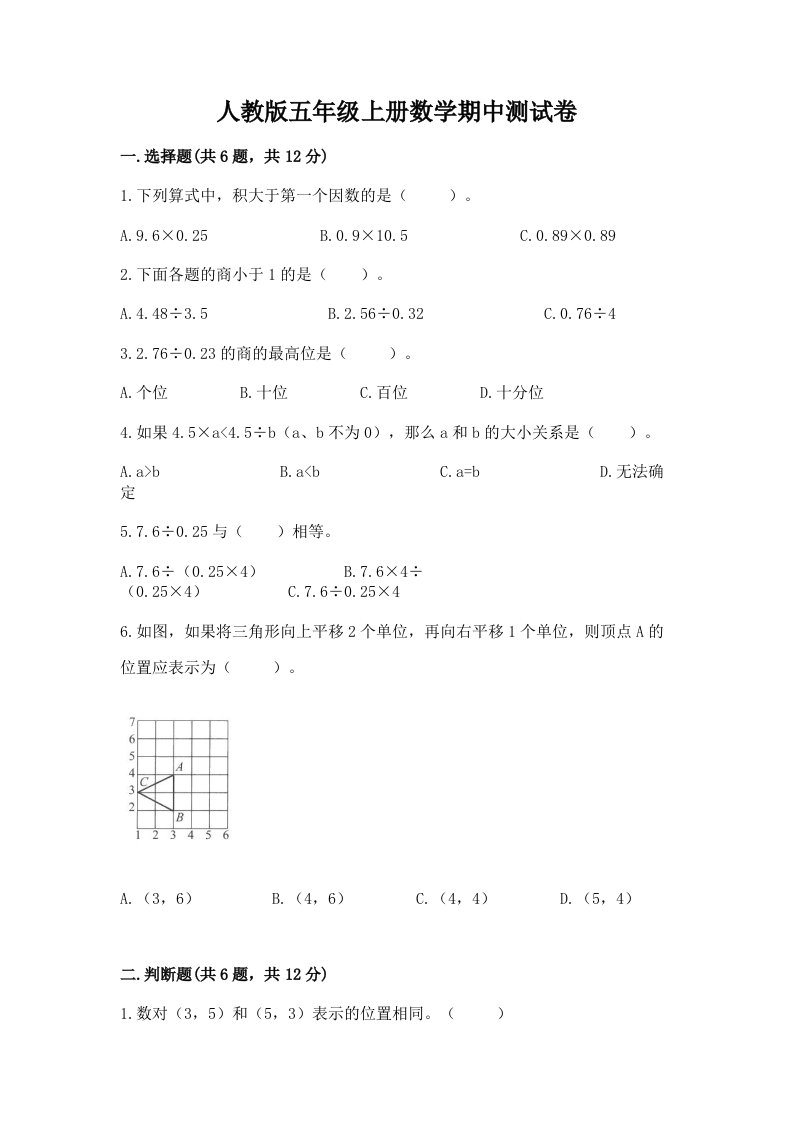 人教版五年级上册数学期中测试卷及完整答案（各地真题）