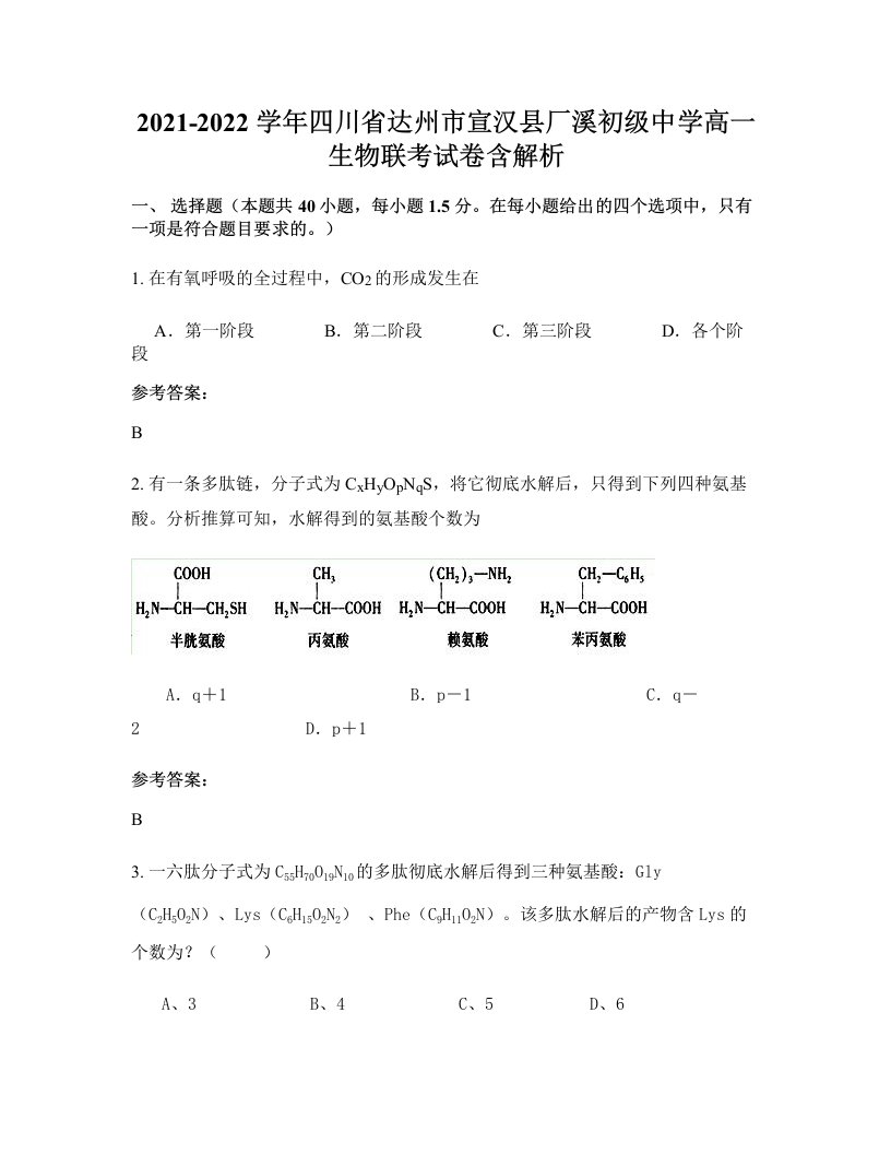 2021-2022学年四川省达州市宣汉县厂溪初级中学高一生物联考试卷含解析