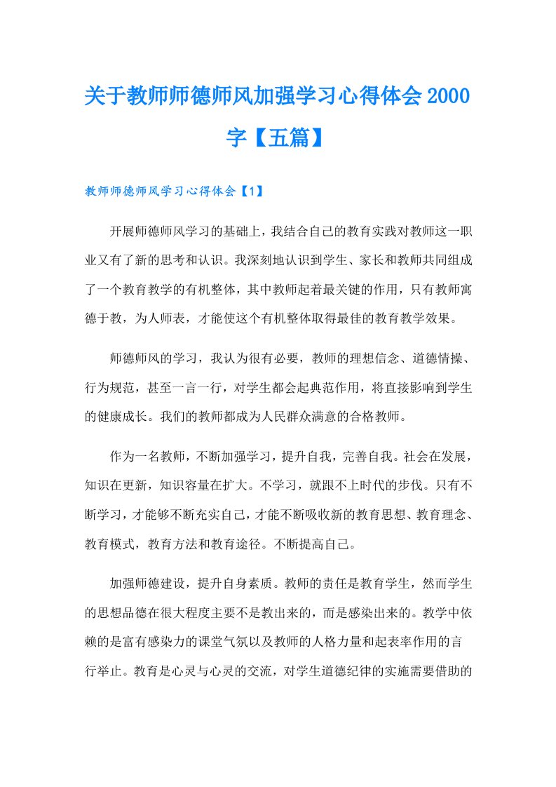 关于教师师德师风加强学习心得体会字【五篇】