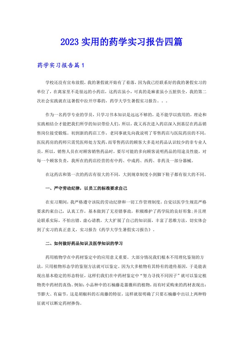 2023实用的药学实习报告四篇