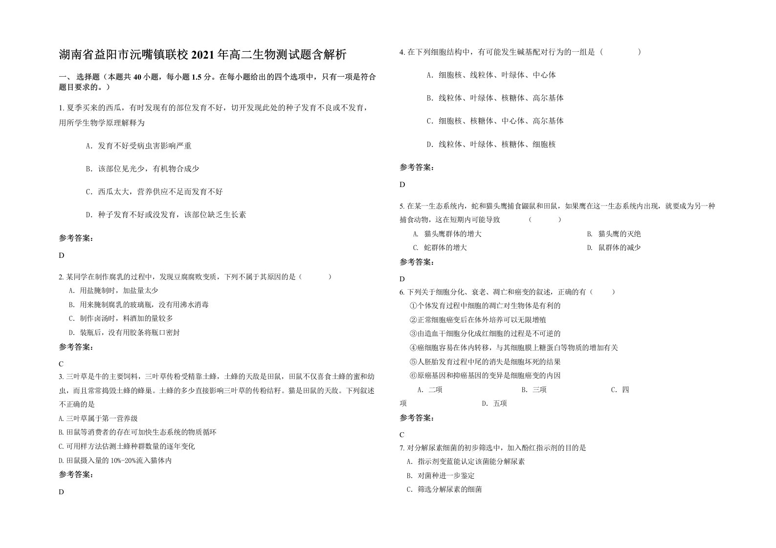 湖南省益阳市沅嘴镇联校2021年高二生物测试题含解析