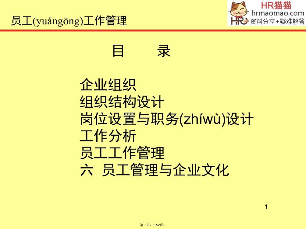 企业员工工作hr猫猫复习课程