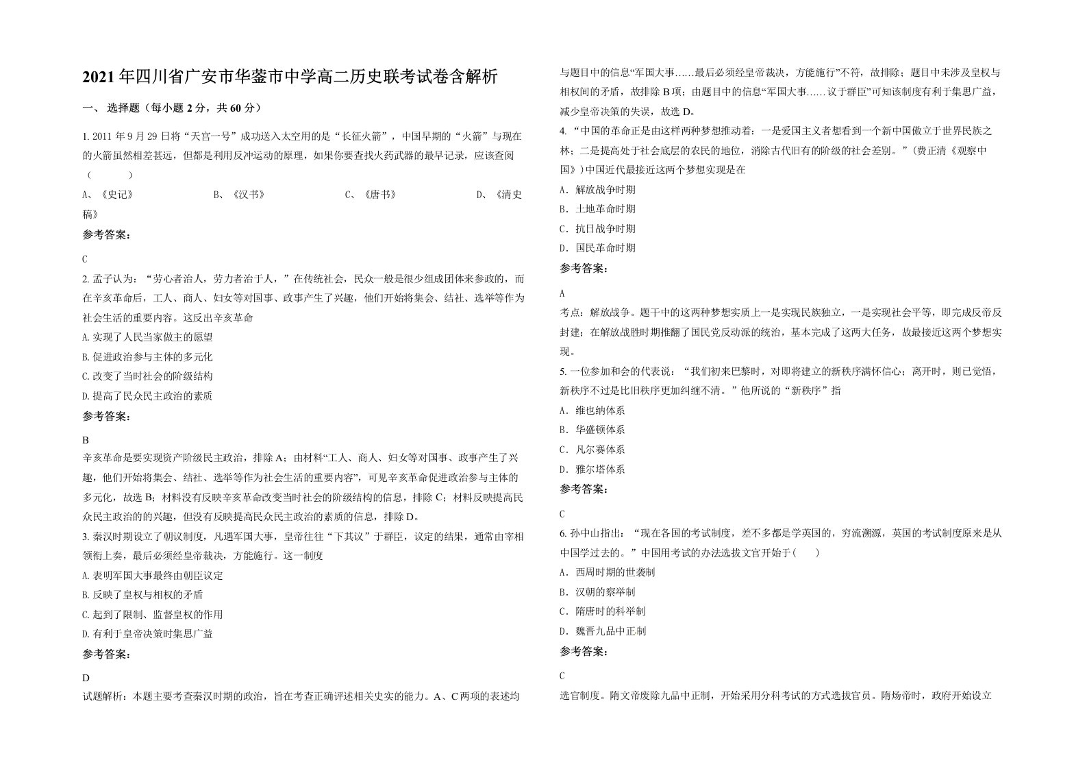 2021年四川省广安市华蓥市中学高二历史联考试卷含解析