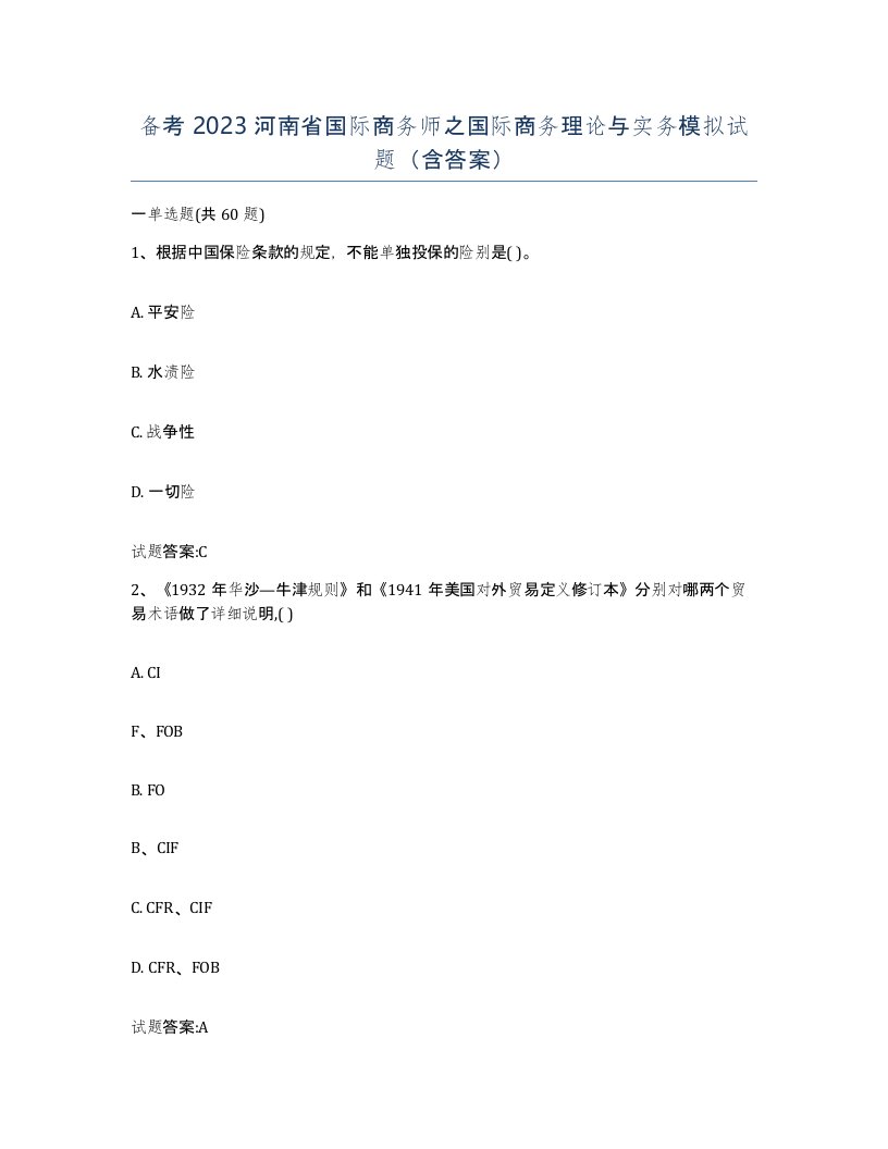 备考2023河南省国际商务师之国际商务理论与实务模拟试题含答案