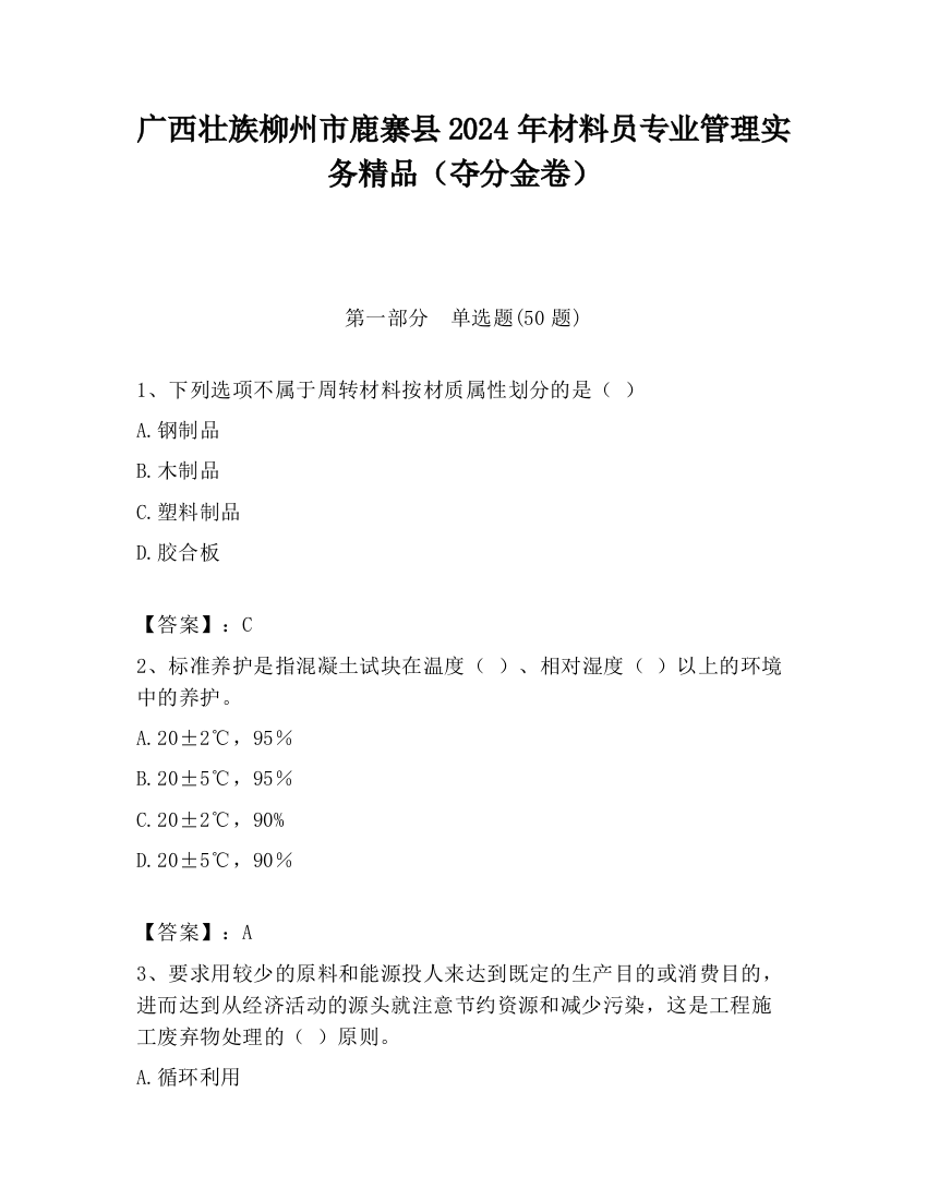 广西壮族柳州市鹿寨县2024年材料员专业管理实务精品（夺分金卷）