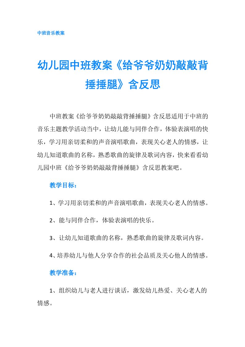 幼儿园中班教案《给爷爷奶奶敲敲背捶捶腿》含反思