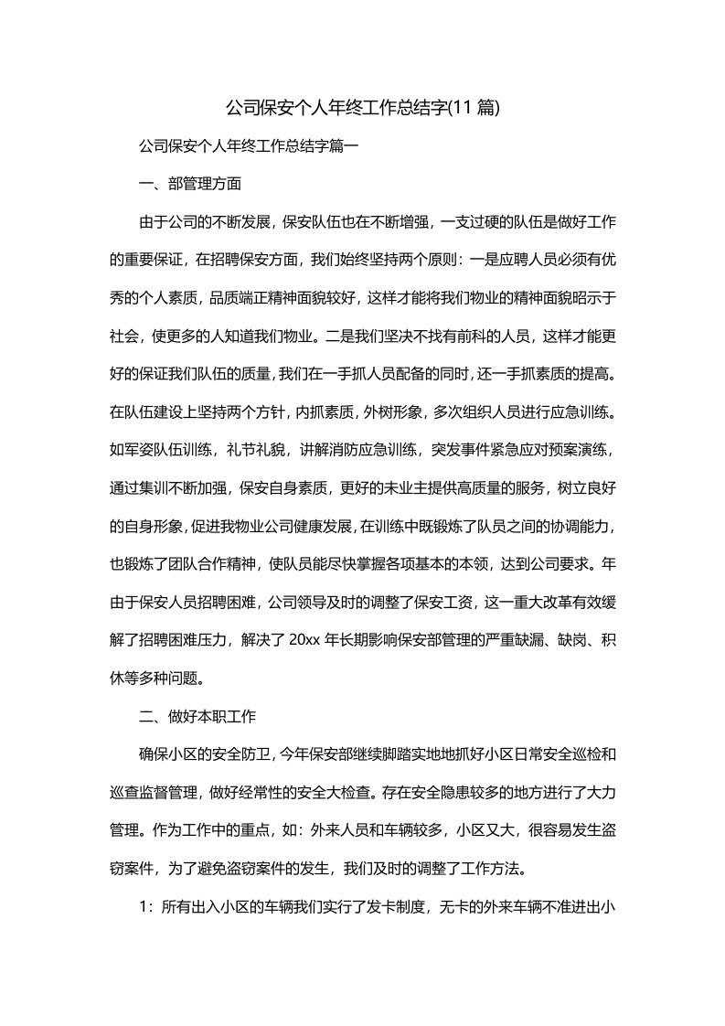 公司保安个人年终工作总结字11篇