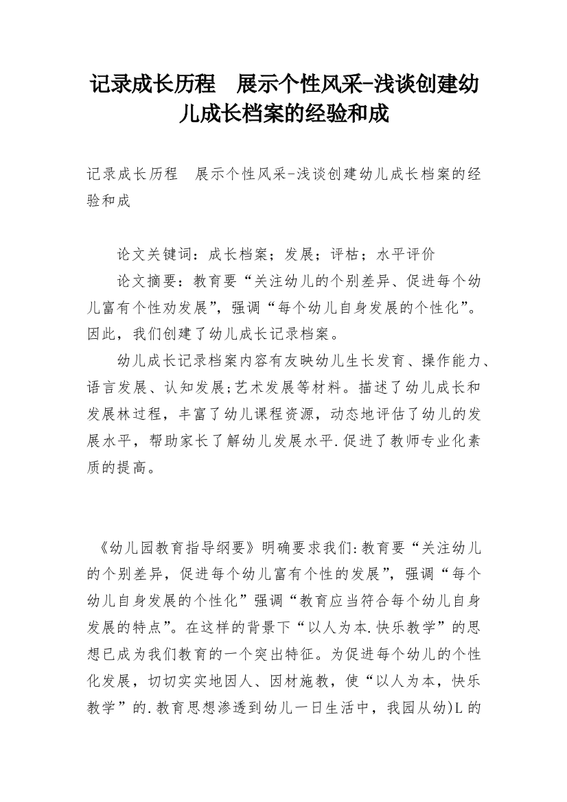 记录成长历程　展示个性风采-浅谈创建幼儿成长档案的经验和成