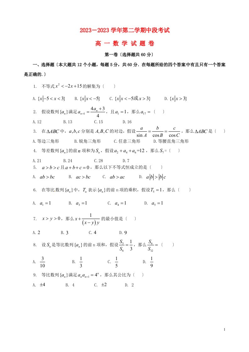 海南省海南中学2023-2023学年高一数学下学期期中试题