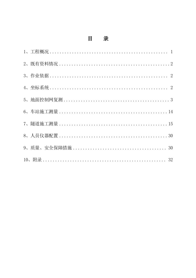 青岛市地铁1号线土建一标施工测量技术方案总部