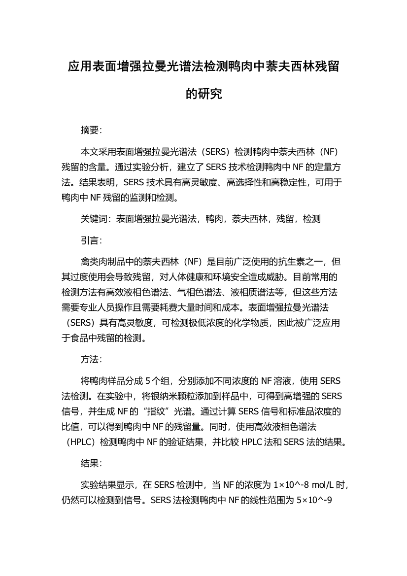 应用表面增强拉曼光谱法检测鸭肉中萘夫西林残留的研究