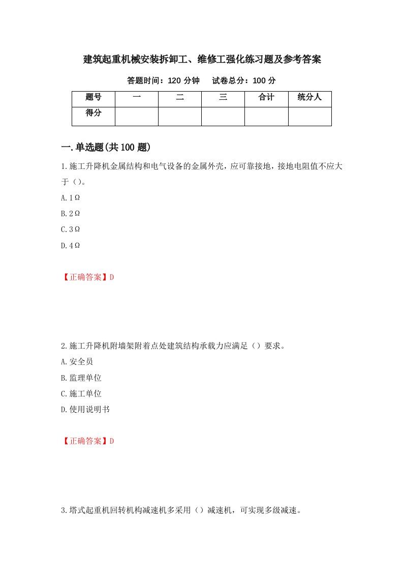 建筑起重机械安装拆卸工维修工强化练习题及参考答案第57期