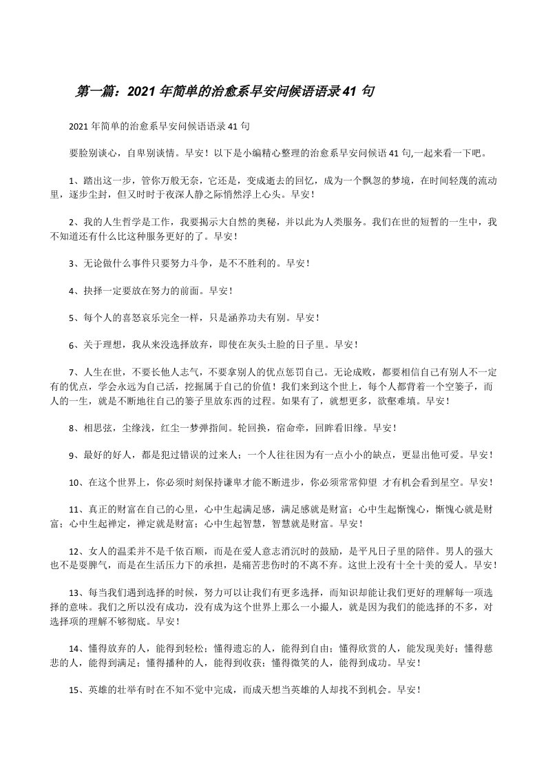 2021年简单的治愈系早安问候语语录41句（优秀范文5篇）[修改版]