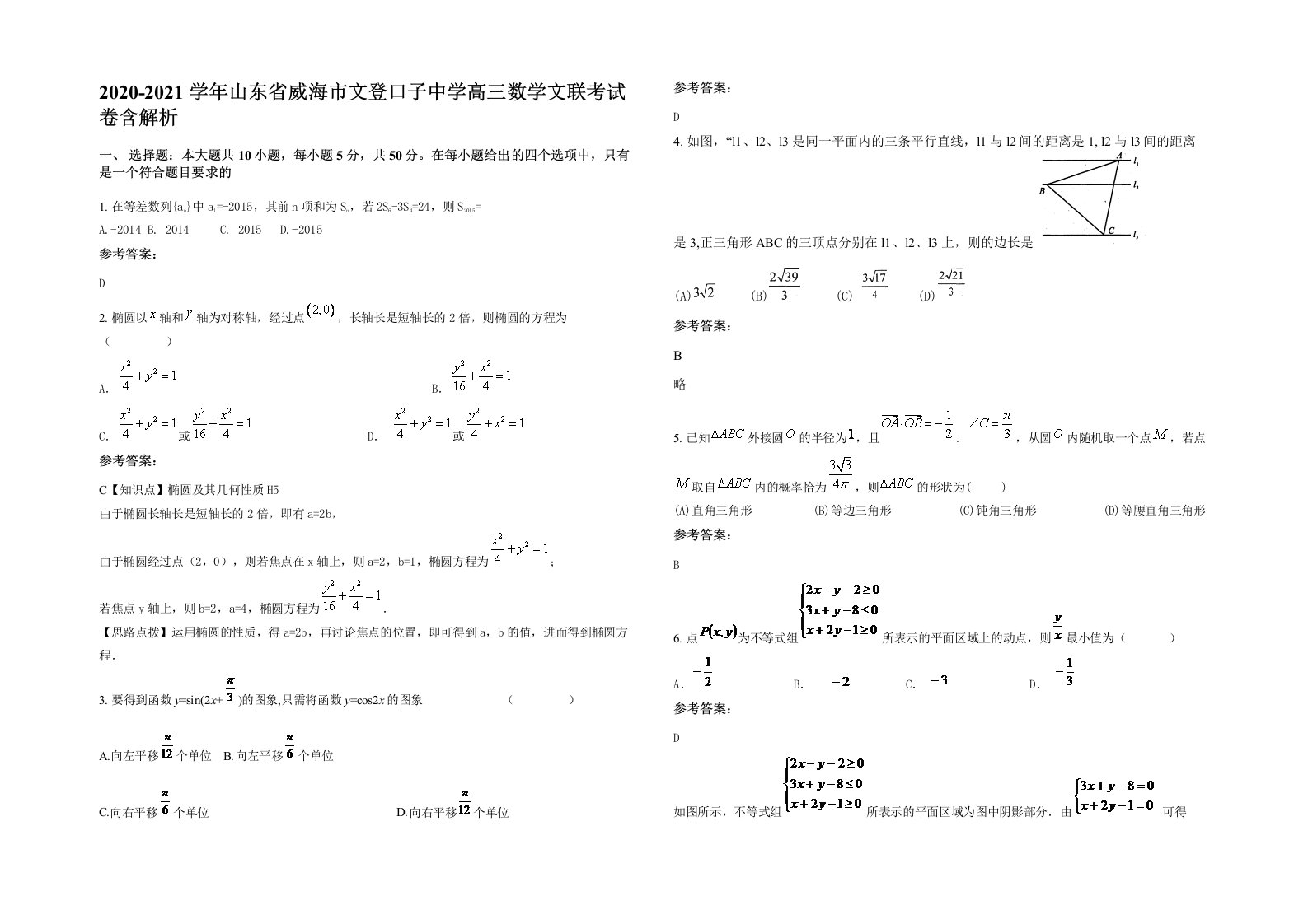 2020-2021学年山东省威海市文登口子中学高三数学文联考试卷含解析