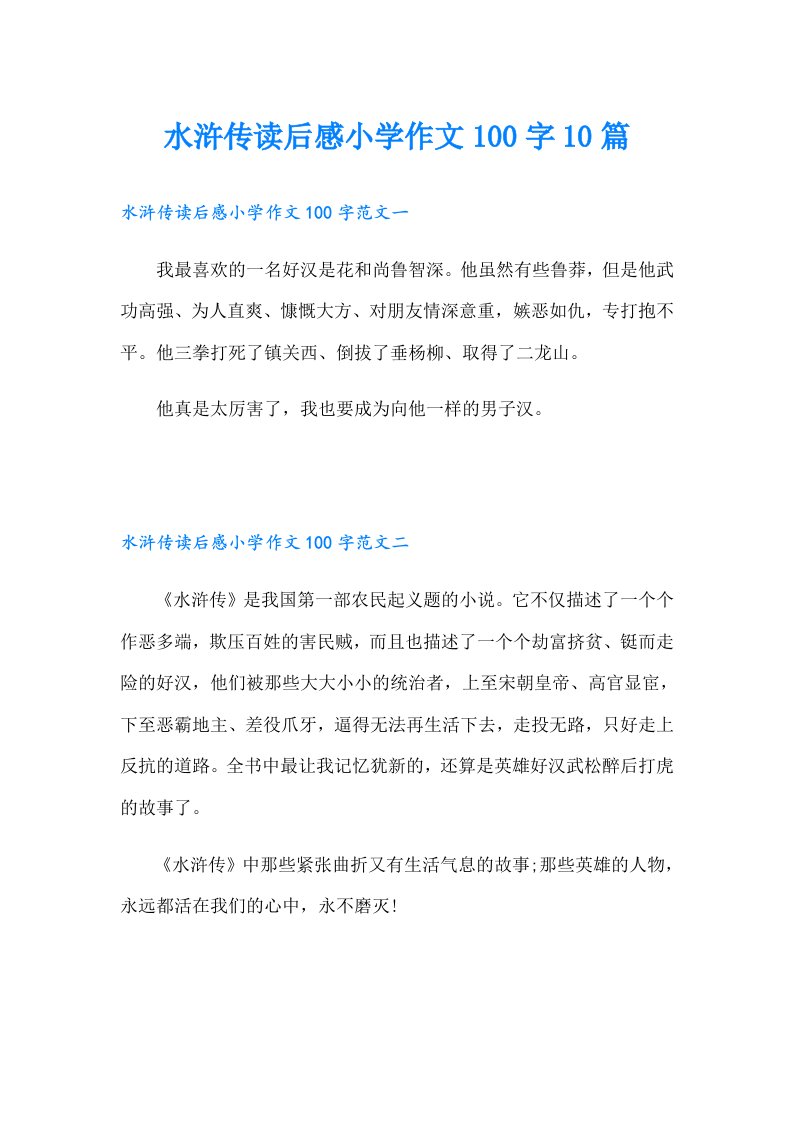 水浒传读后感小学作文100字10篇