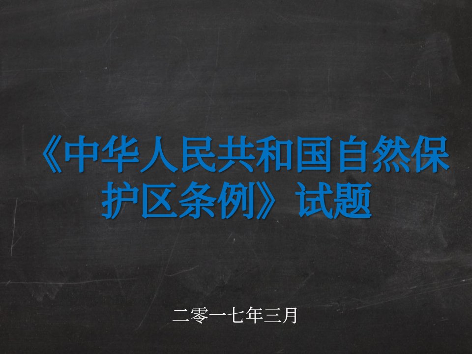 《中华人民共和国自然保护区条例》试题