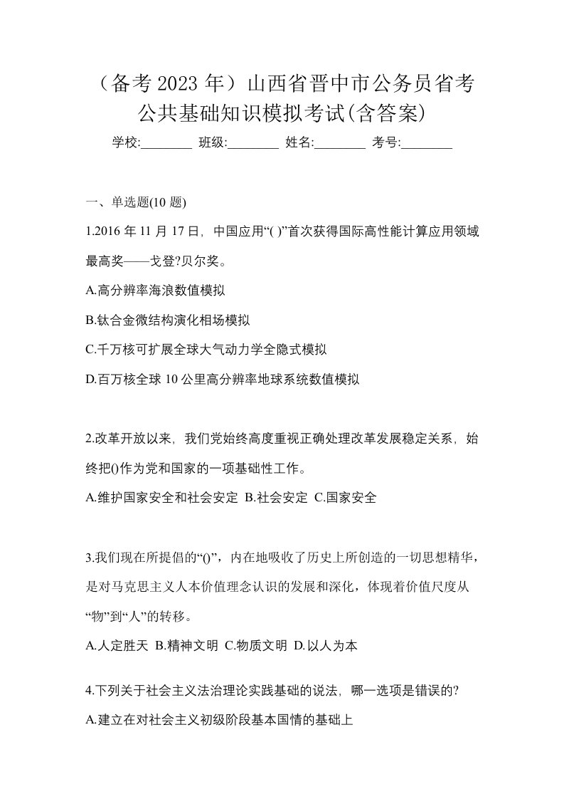 备考2023年山西省晋中市公务员省考公共基础知识模拟考试含答案