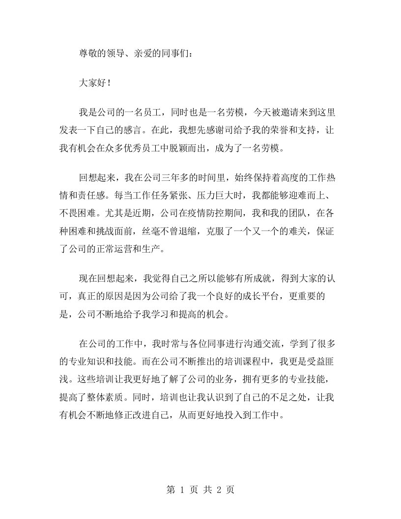 公司劳模发言稿范文