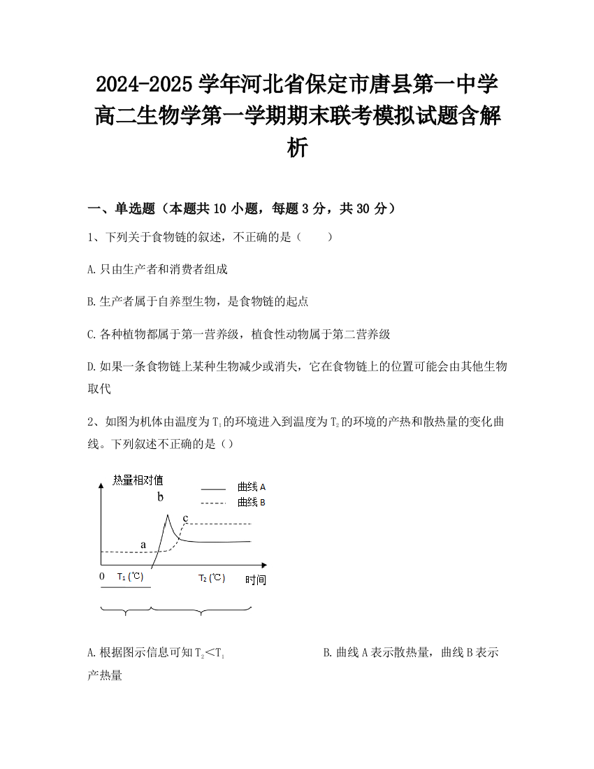 2024-2025学年河北省保定市唐县第一中学高二生物学第一学期期末联考模拟试题含解析